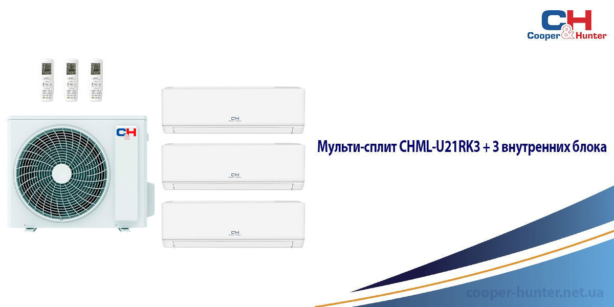 Мульти-сплит CHML-U21RK3 + 3 внутренних блока