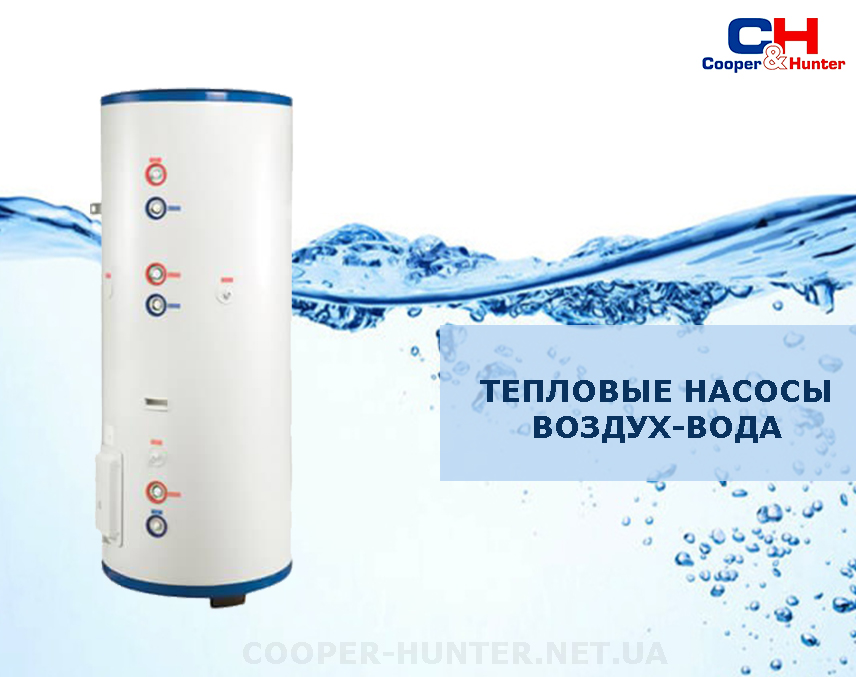 Купить тепловой насос воздух-вода | Магазин Cooper&Hunter