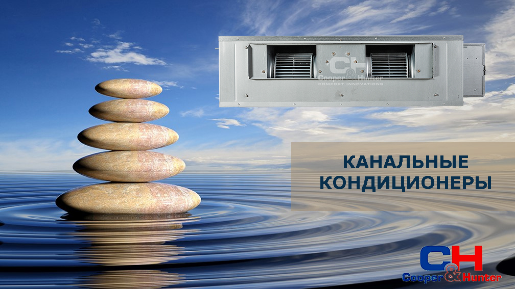 Канальні кондиціонери - Кондиціонери Купер Хантер