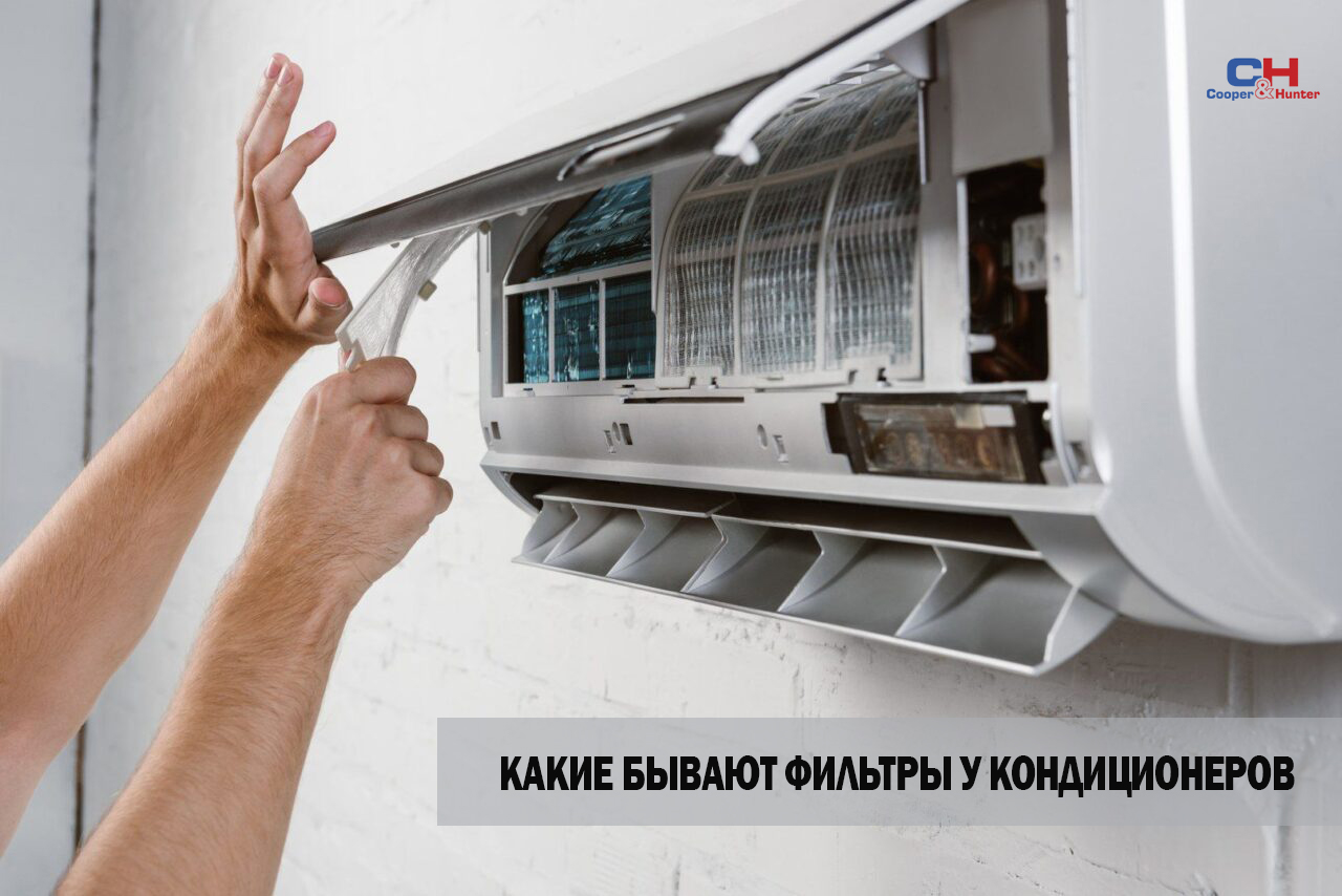 Какие бывают фильтры у кондиционера. Магазин С&H