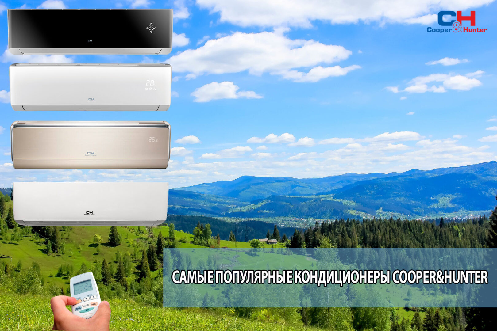 Самые популярные кондиционеры Купер Хантер. Топ 5