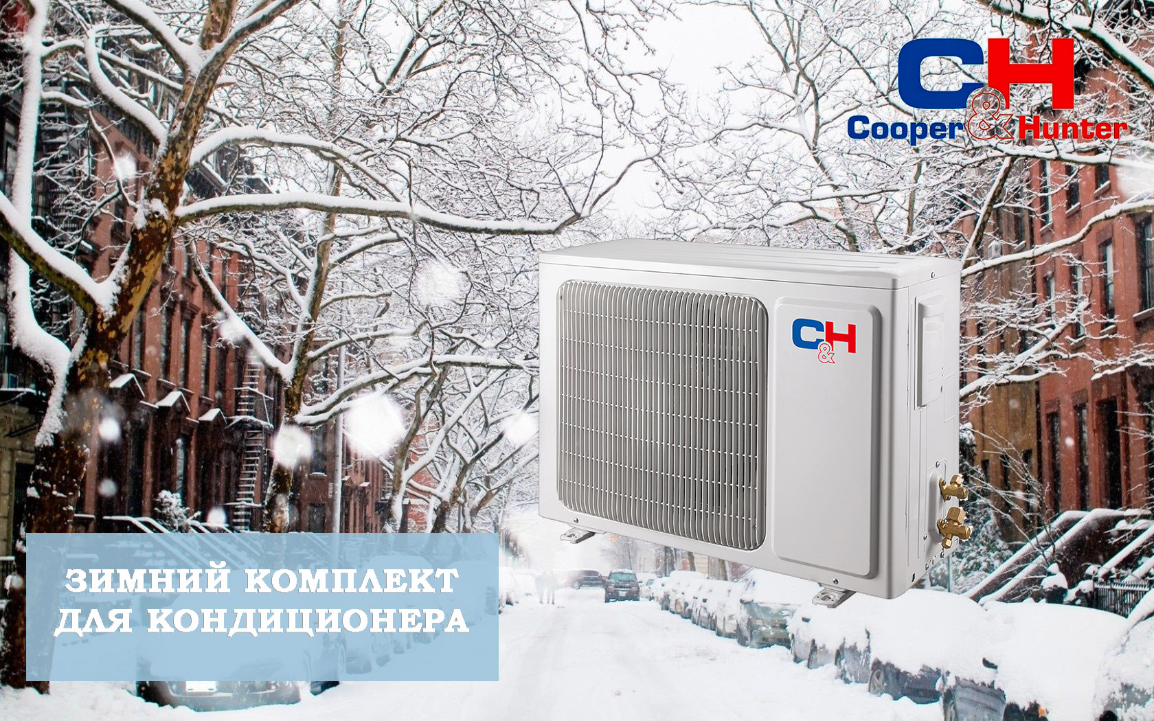 Зимний комплект для кондиционера - Кондиционеры Купер Хантер