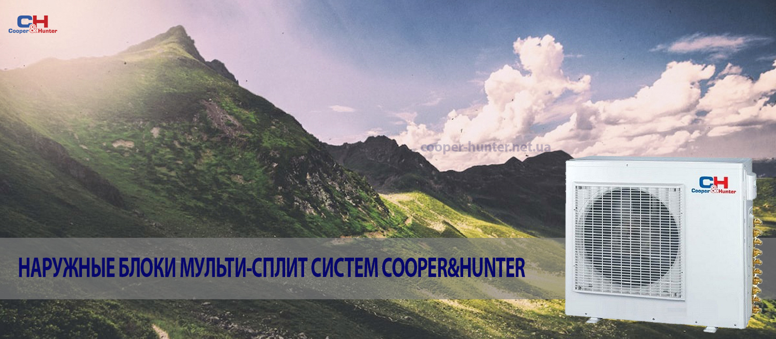 наружные блоки cooper&hunter
