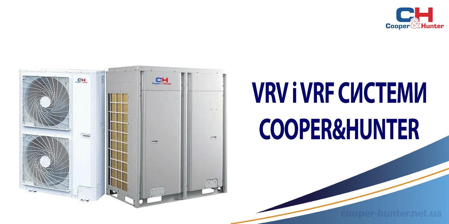 VRV і VRF системи Cooper&Hunter