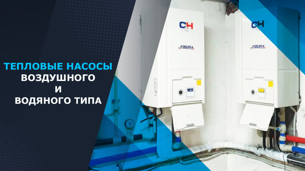 какие бывают тепловые насосы
