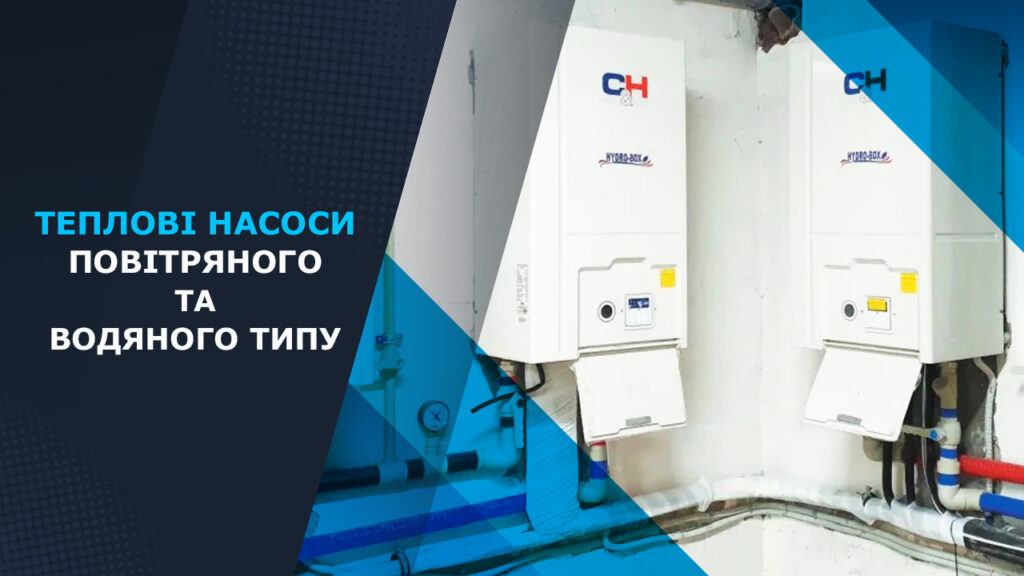 які бувають теплові насоси