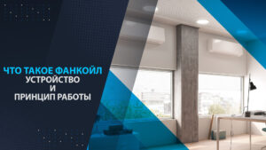 Что такое фанкойл: устройство и принцип работы