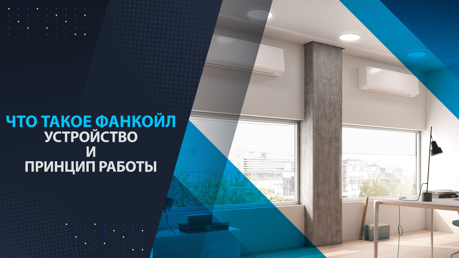 Что такое фанкойл: устройство и принцип работы