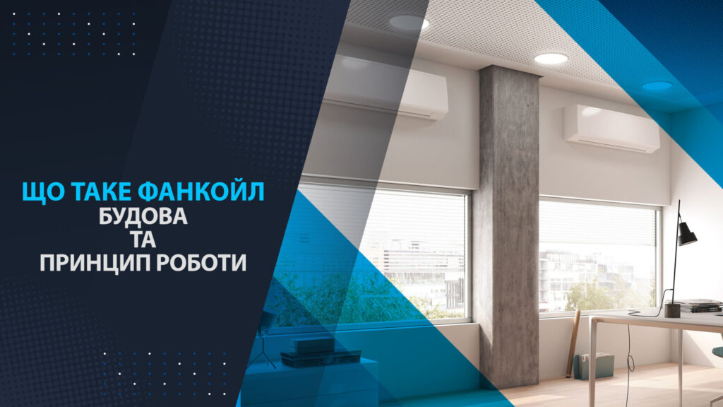 що таке фанкойл, будова та принцип роботи