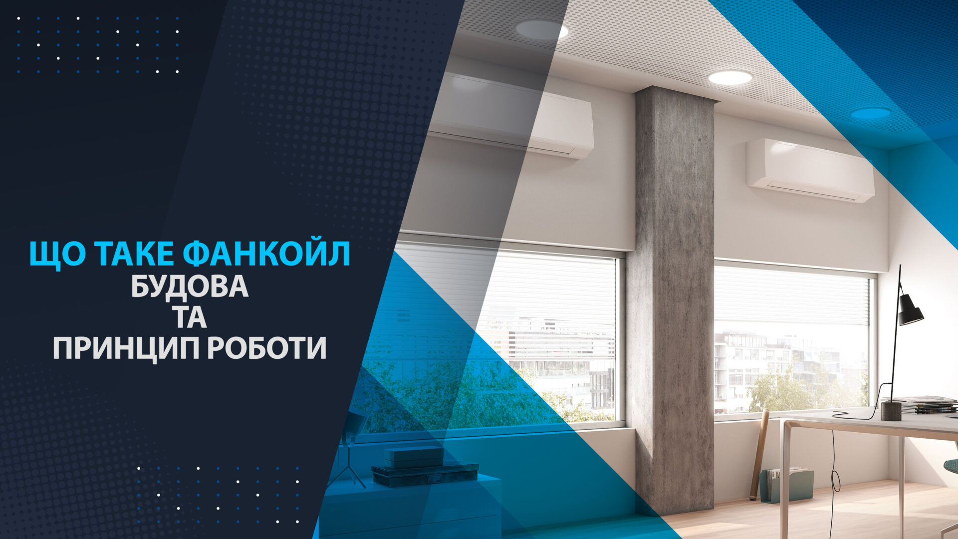 що таке фанкойл, будова та принцип роботи