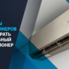 Виды кондиционеров. Как выбрать правильный кондиционер