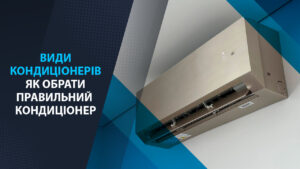 vidi_condicionerov_uk види кондиціонерів. як вибрати правильний кондиціонер