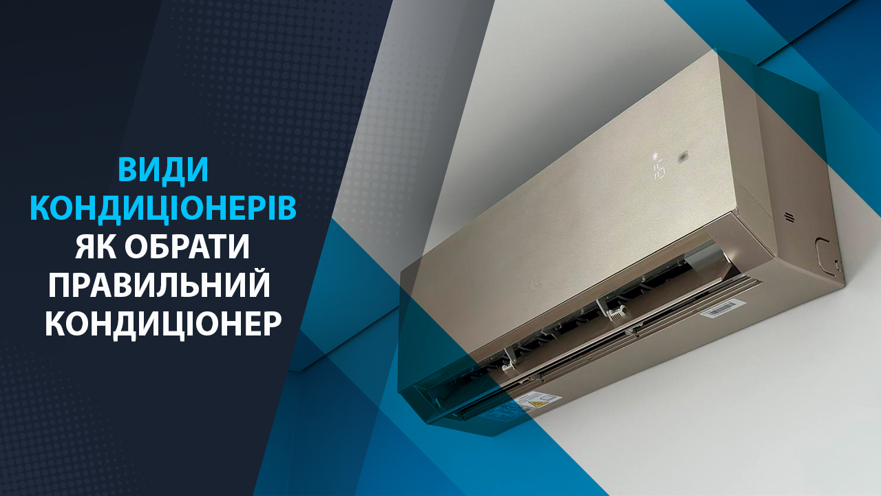 види кондиціонерів. як вибрати правильний кондиціонер