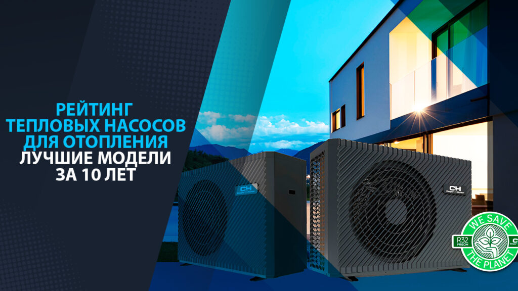 Рейтинг тепловых насосов для отопления