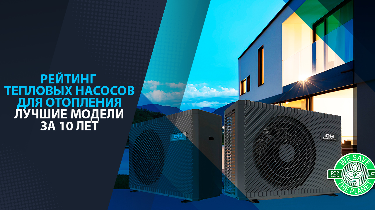 Рейтинг тепловых насосов для отопления