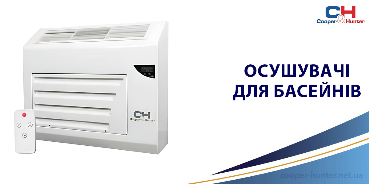 Осушувачі для басейнів Cooper&Hunter