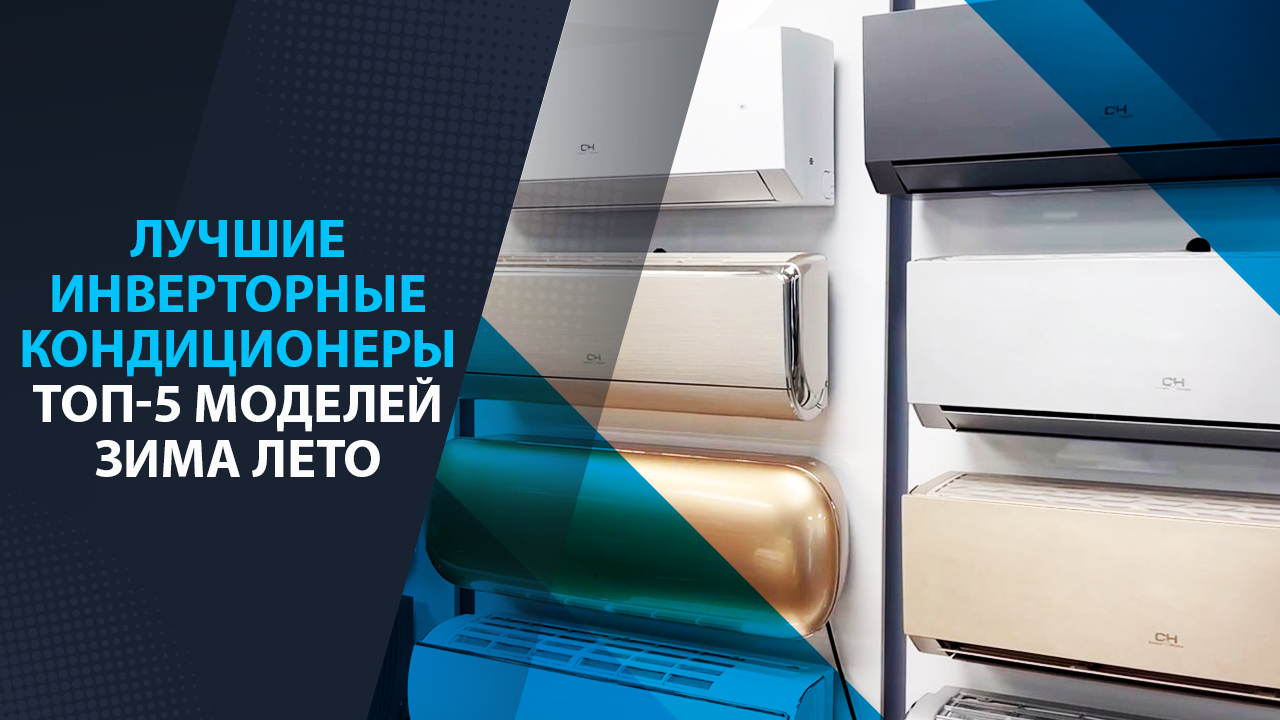 Лучшие инверторные кондиционеры. Топ 5 моделей зима лето