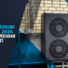 Кращі теплові насоси 2026 для опалення та ГВП.