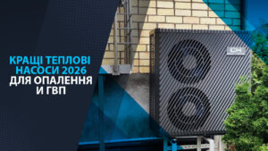 luchshie_tn_dlya_otopleniya_i_gvp Кращі теплові насоси 2026 для опалення та ГВП.