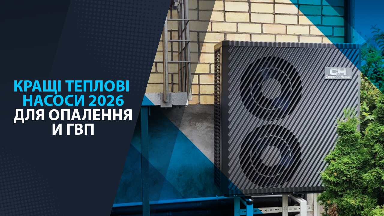 Кращі теплові насоси 2026 для опалення та ГВП