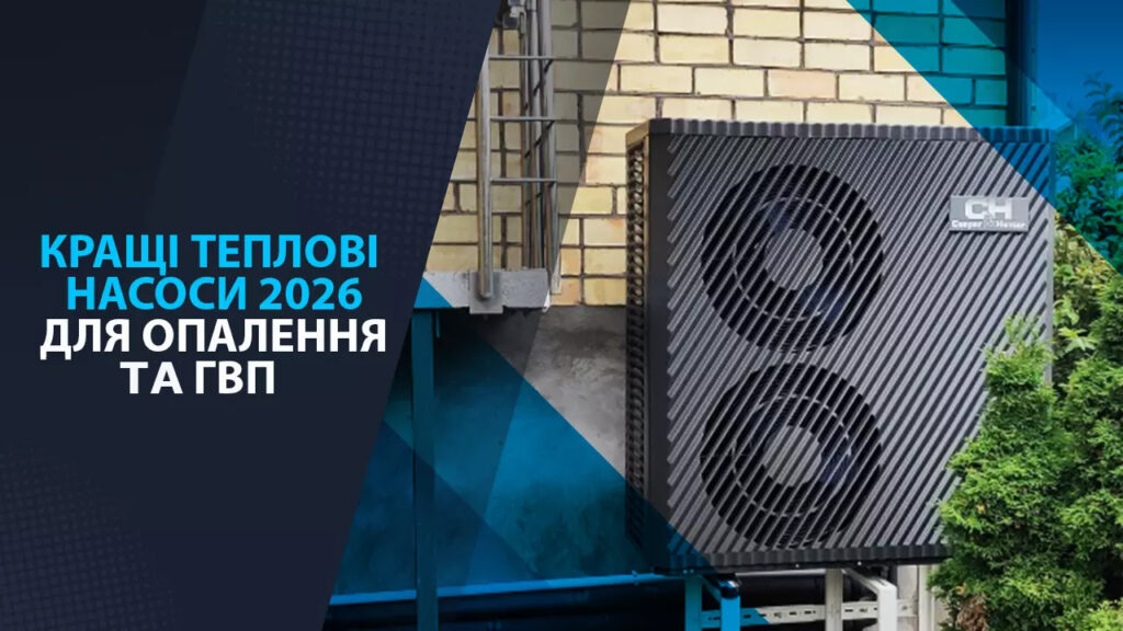 Кращі теплові насоси 2026 для опалення та ГВП
