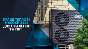 Кращі теплові насоси 2026 для опалення та ГВП