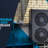 Лучшие тепловые насосы 2026 для отопления и ГВС