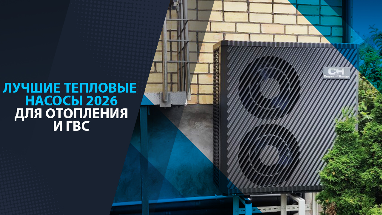 Лучшие тепловые насосы 2026 для отопления и ГВС