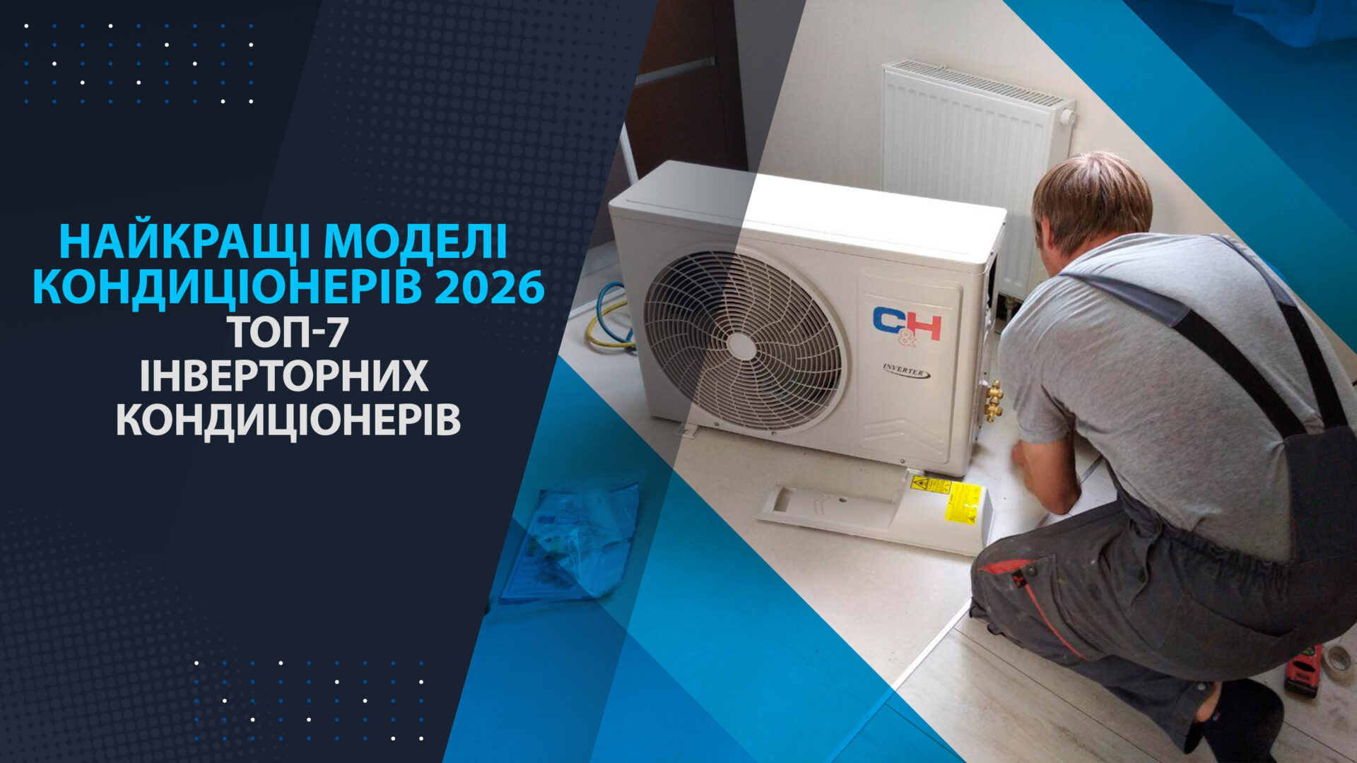 Найкращі моделі кондиціонерів 2026 року. ТОП-7 інверторних кондиціонерів